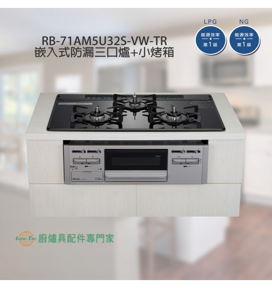 RB-71AM5U32S-VW-TR 三口嵌入式防漏爐+小烤箱